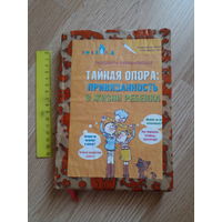 Тайная опора: привязанность в жизни ребенка | Петрановская Людмила Владимировна самиздат