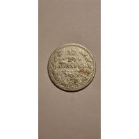 20 копеек 1869г. НI