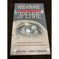 Идеальное зрение. Методы естественного восстановления зрения