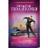 Чего хочет женщина