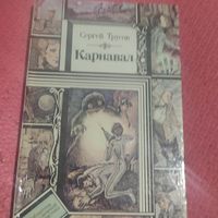 БП и Ф.Сергей Трусрв.  Карновал.