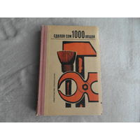 Вернер Хирте. Сделай сам 1000 вещей. Книга домашних волшебников. Перевод с немецкого: Ельянова М.М. и Коваленко Л.В. М. Просвещение 1970г.