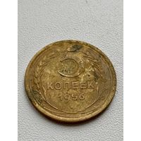 5 копеек 1956 год