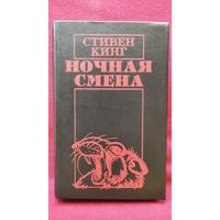 Стивен Кинг. Ночная смена