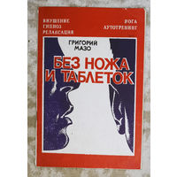 Григорий Мазо Без ножа и таблеток