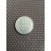 10 копеек 1925 года