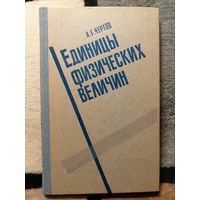 А. Г. Чёртов, Единицы физических величин