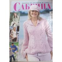 Журнал "Сабрина" 3/2005