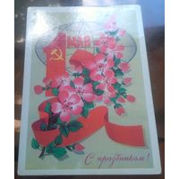 1983 год Ф.Марков 1 мая С праздником