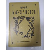 Юрий Томин. Повести и рассказы.