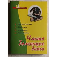 Ходарев С.В., Поддубная Т.М., Яновская Т.Ю. Часто болеющие дети. 2004