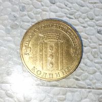 10 рублей 2014 года Российская Федерация. Города воинской славы-Колпино. Шикарная родная патина! UNC!