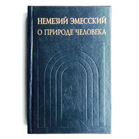 Немезий Эмесский.О природе человека