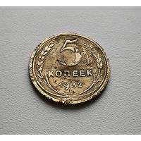 5 копеек 1932 г. СССР, штемпель 1.2. Федорин-18 лот шерс-1,3