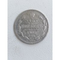 15 копеек 1905г