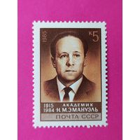 СССР. 70 лет со дня рождения Н. М. Эмануэля (1915 - 1984). ( 1 марка ) 1985 года. 8-4.