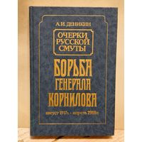 Деникин А. - Борьба генерала Корнилова