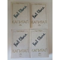 Карл Маркс Капитал  в 3-х томах 4-х книгах