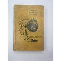 Жылюки на белорусском языке