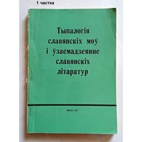 Тыпалогія славянских моваў і ўзаемадзеянне славянскіх літаратур Тэзісы III рэспубліканскай канференцыі 1977 за 2 часткі