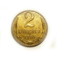 2 копейки 1981