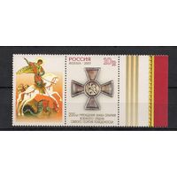 Россия 2007. Орден Святого Георгия Победоносца.1 марка перф.греб.12+купон 1162 (614)