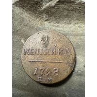 1 копейка 1798 ЕМ