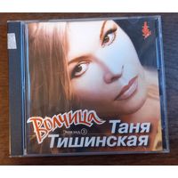 Таня Тишинская – Волчица