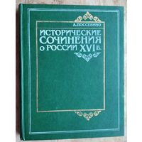 Поссевино А. Исторические сочинения о России XVI в. (Московия, Ливония и др.).