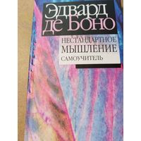 Не стандартное мышление