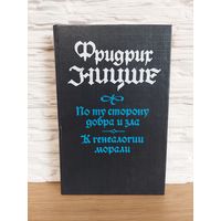 Ницше Ф. По ту сторону добра и зла. К генеалогии морали