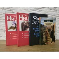 Фридрих Ницше Лотом 4 книги. С 1 руб.