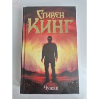 Чужак