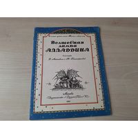 Волшебная лампа Алладдина - рис Махашвили и Панипартова 1993