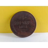 5 копеек 1860