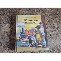 Міколка-паравоз