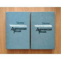Теодор Драйзер. Американская трагедия