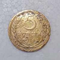 5 копеек 1926