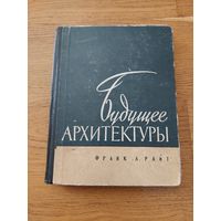Франк Ллойд Райт Будущее архитектуры, М, Госстройиздат 1960