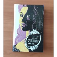 Анн и Серж Голон. Анжелика и заговор теней. Анжелика и ее победа