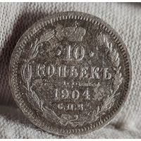 10 копеек 1904 год,  Николай II