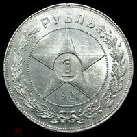1 рубль [полуточка] 1921 РСФСР серебро UNC