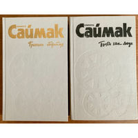 Клифорд Саймак 2 тома