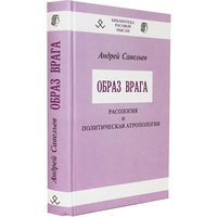 Савельев А.Н. "Образ врага. Расология и политическая атропология"