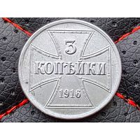 Российская империя (Германия, оккупация, OST, военные деньги). 3 копейки 1916 J. (2). Торг.