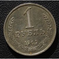 1 рубль 1969 год