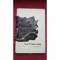Тао Юань-мин - Лирика (серия Сокровища лирической поэзии)