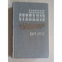 Степанов Александр. Порт-Артур. Роман в двух книгах. Книга 1/1985