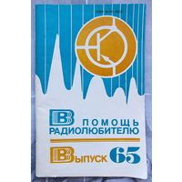 В помощь радиолюбителю. Выпуск 65