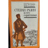 Степан Разин и его соратники. Роман Степан Разин в 2-х книгах также в наличии и почти даром...